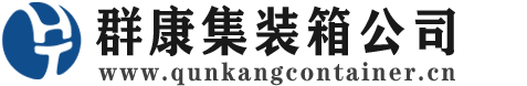 乌兰集装箱 - 乌兰二手集装箱 - 乌兰海运集装箱 - 群康集装箱服务公司